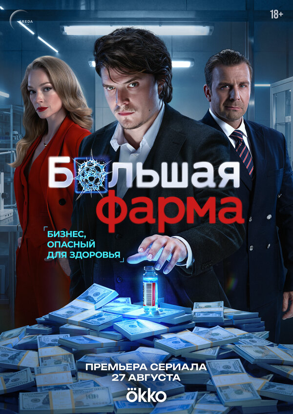 Большая фарма 2026 смотреть онлайн бесплатно